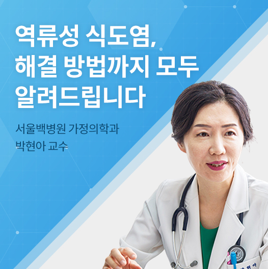 역류성 식도염 약을 먹고도 계속 일어나는 이유는 (1) 6